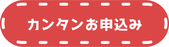 カンタンお申込み